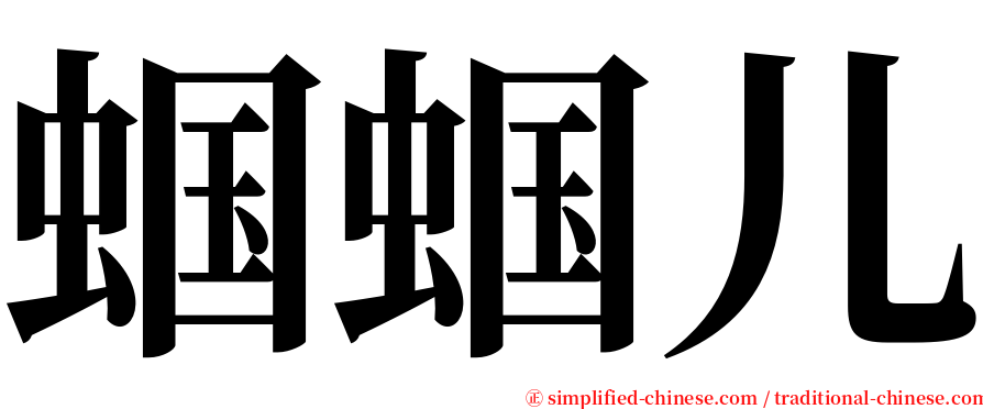 蝈蝈儿 serif font