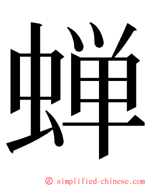 蝉 ming font