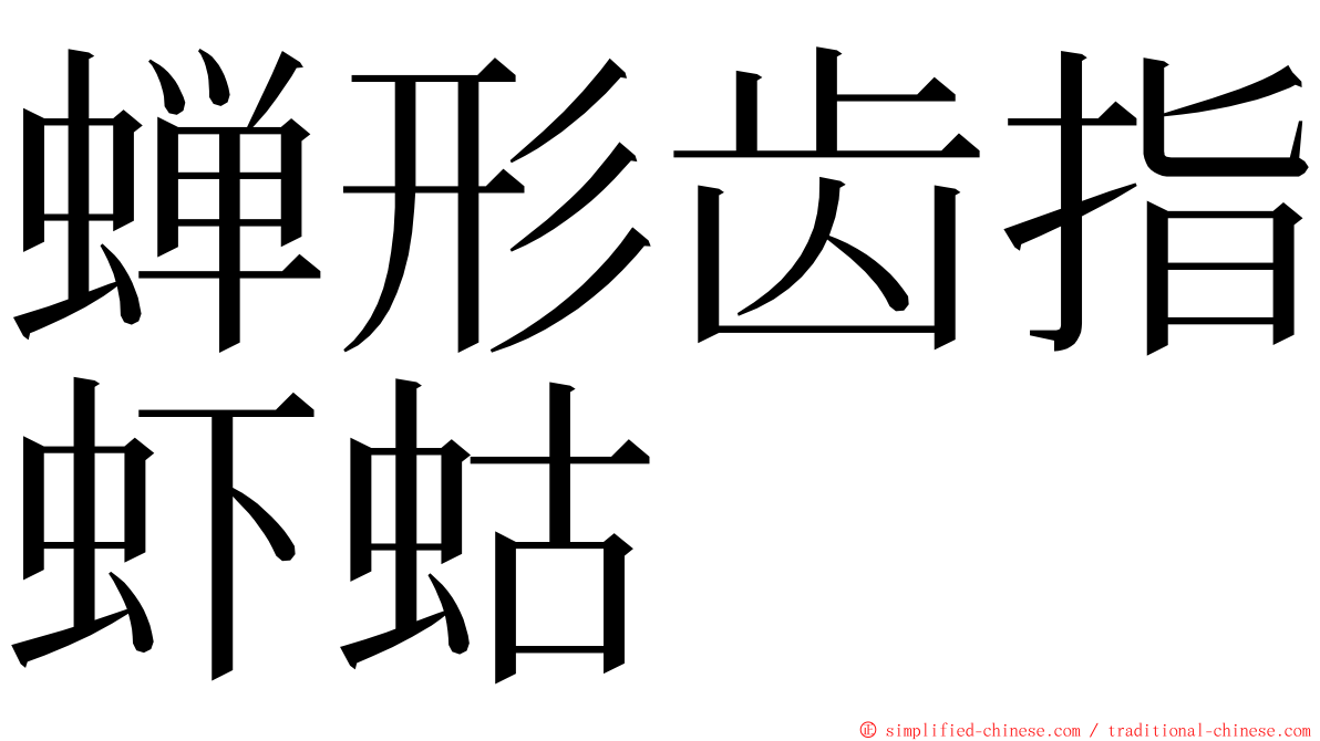 蝉形齿指虾蛄 ming font