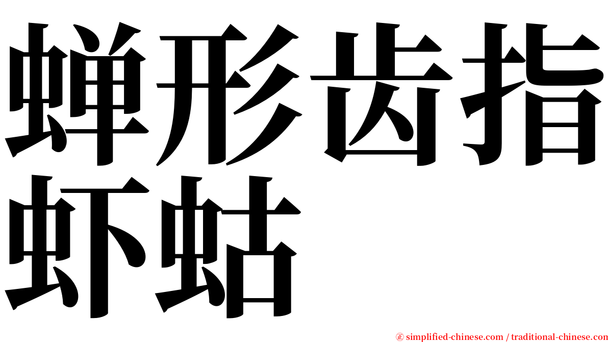 蝉形齿指虾蛄 serif font