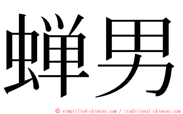 蝉男 ming font