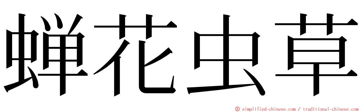 蝉花虫草 ming font