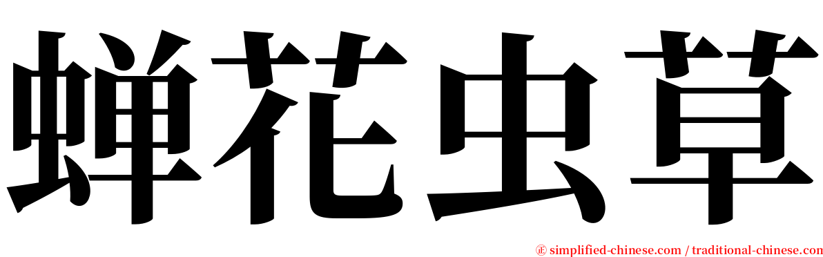 蝉花虫草 serif font