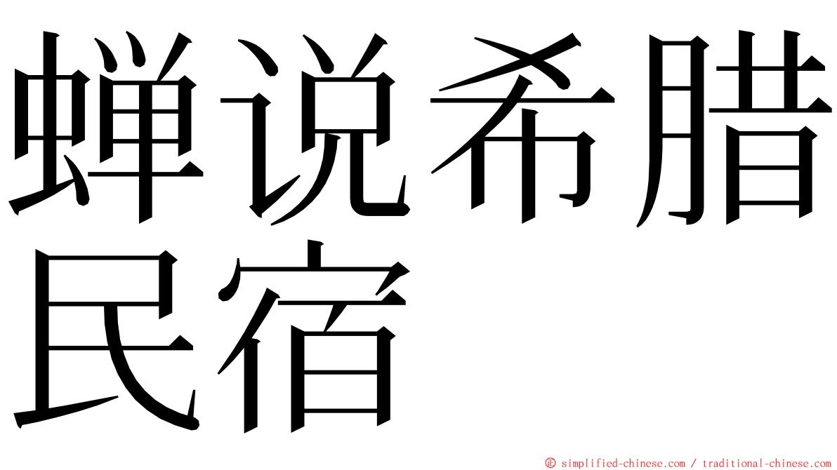 蝉说希腊民宿 ming font