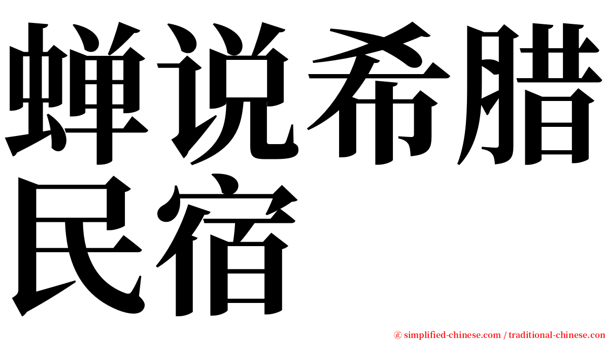 蝉说希腊民宿 serif font