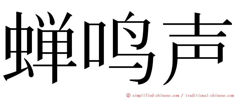 蝉鸣声 ming font