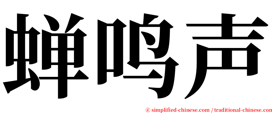 蝉鸣声 serif font