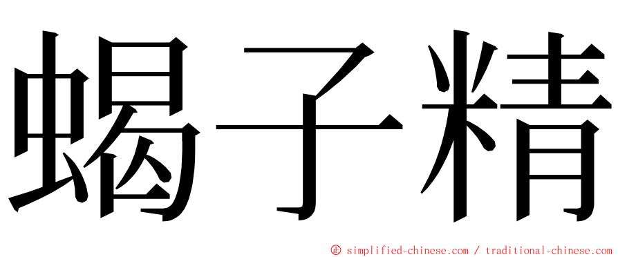 蝎子精 ming font