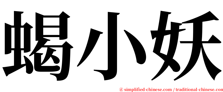 蝎小妖 serif font