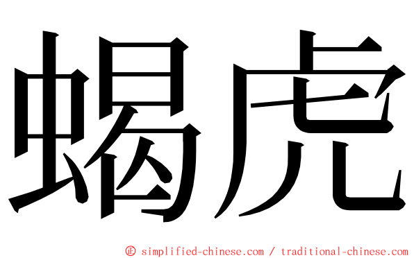 蝎虎 ming font