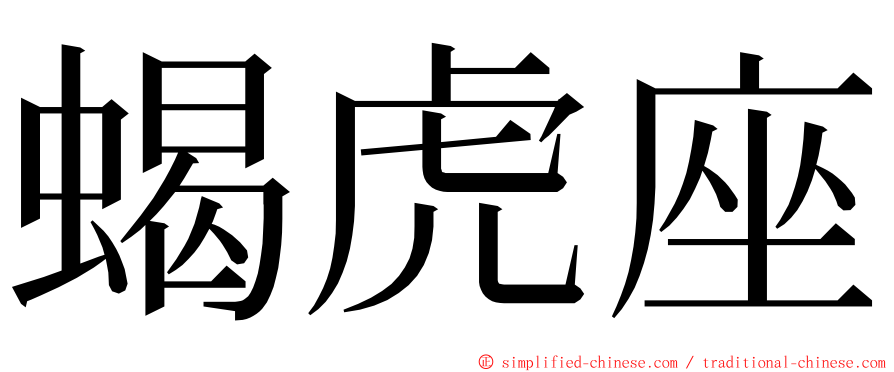 蝎虎座 ming font