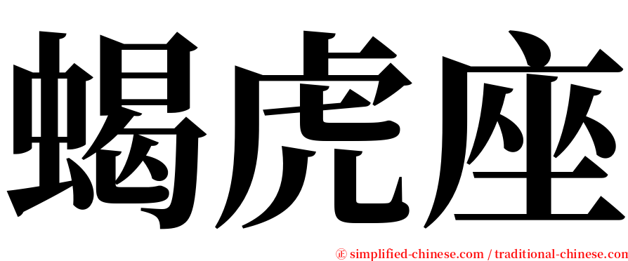 蝎虎座 serif font