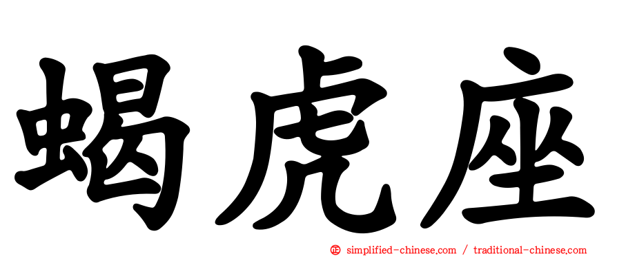 蝎虎座
