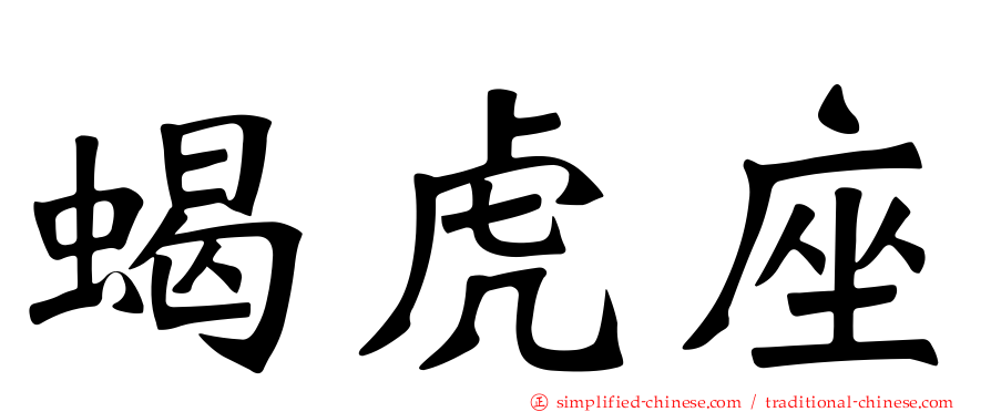 蝎虎座