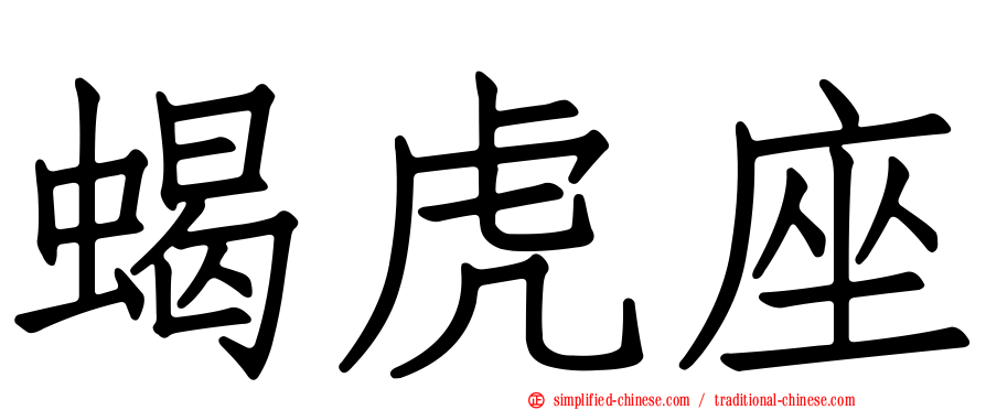 蝎虎座