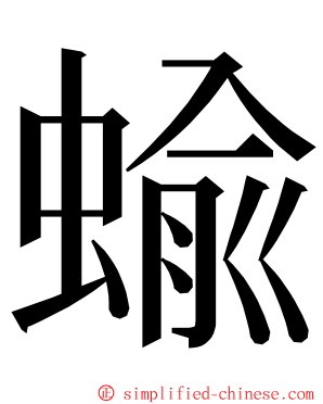 蝓 ming font