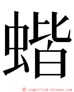 蝔 ming font