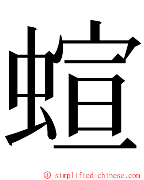 蝖 ming font