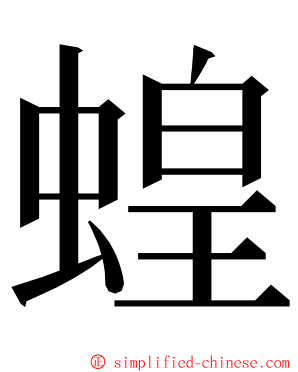 蝗 ming font