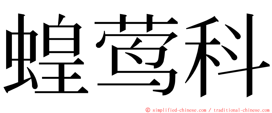 蝗莺科 ming font