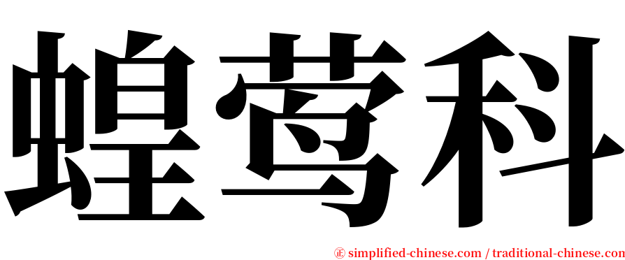 蝗莺科 serif font