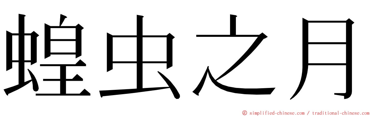 蝗虫之月 ming font