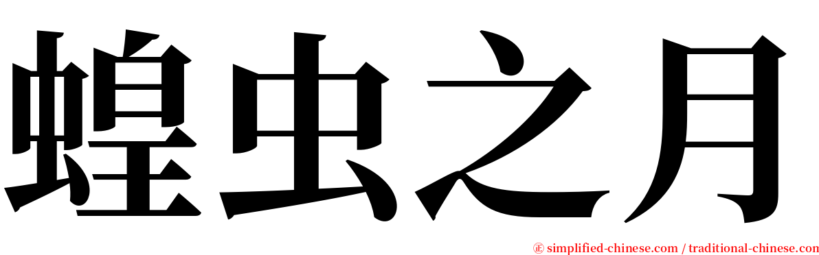 蝗虫之月 serif font