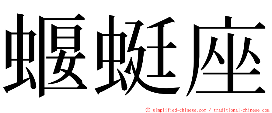 蝘蜓座 ming font