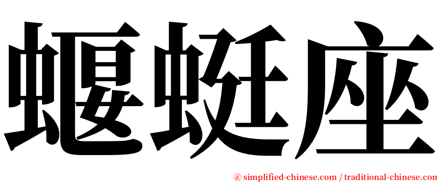 蝘蜓座 serif font