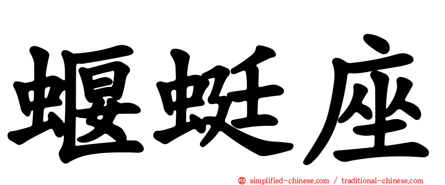蝘蜓座