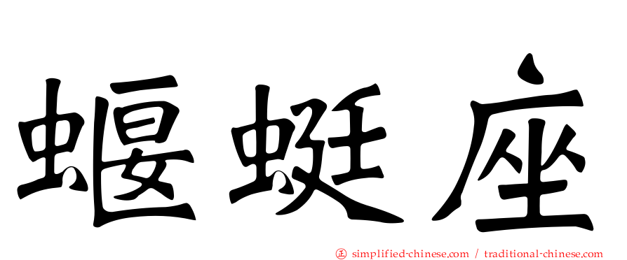 蝘蜓座
