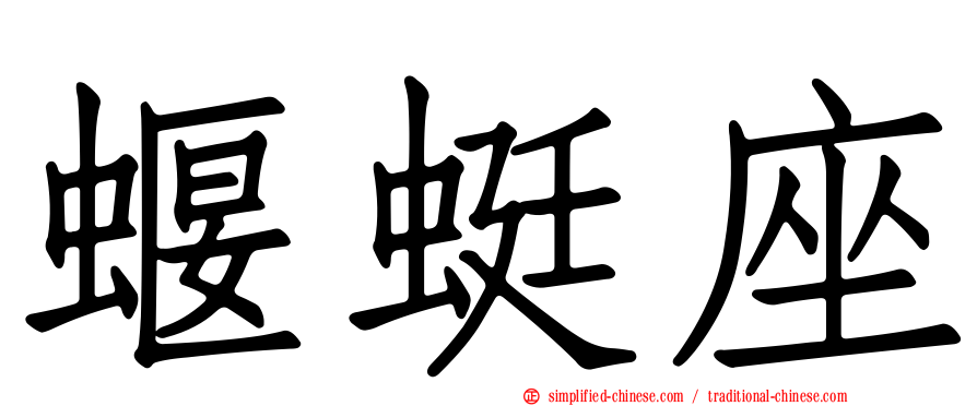 蝘蜓座