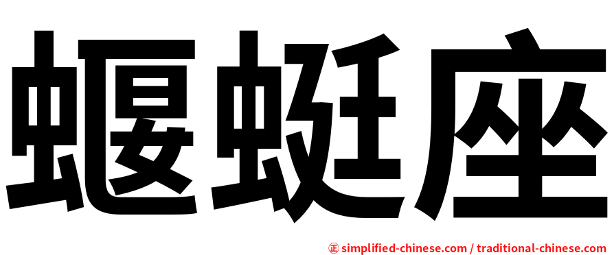 蝘蜓座
