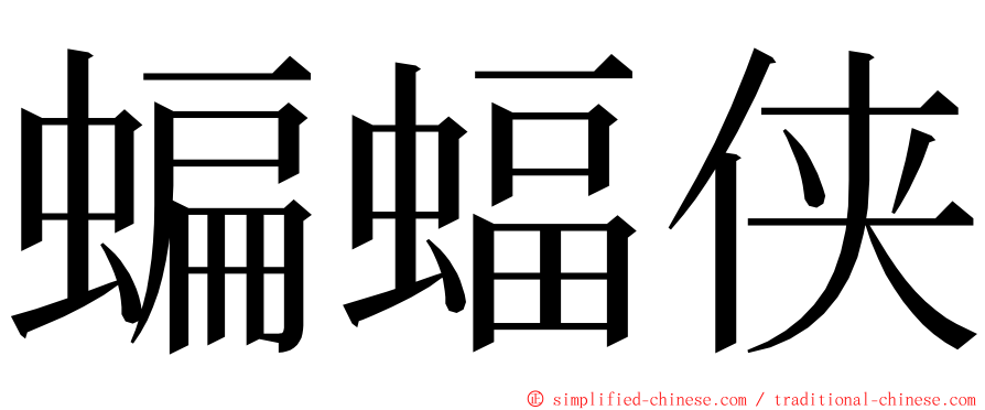 蝙蝠侠 ming font