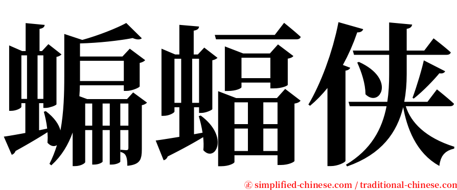 蝙蝠侠 serif font