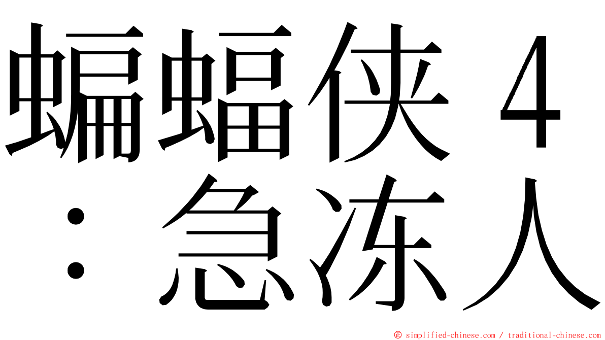 蝙蝠侠４：急冻人 ming font