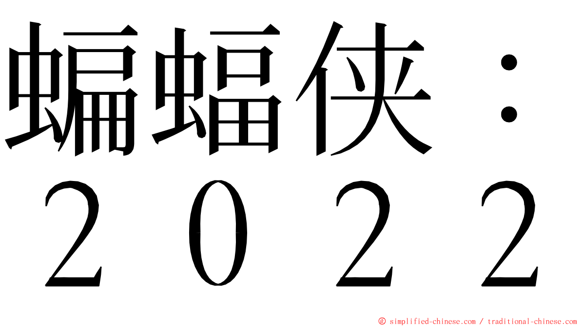 蝙蝠侠：２０２２ ming font