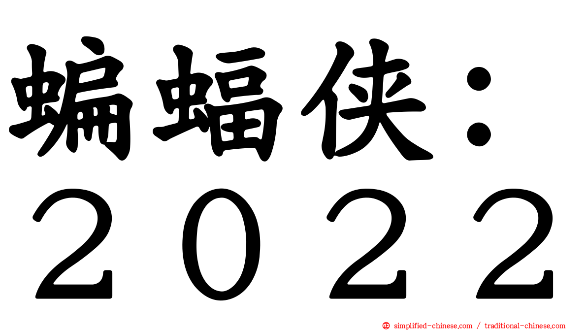 蝙蝠侠：２０２２