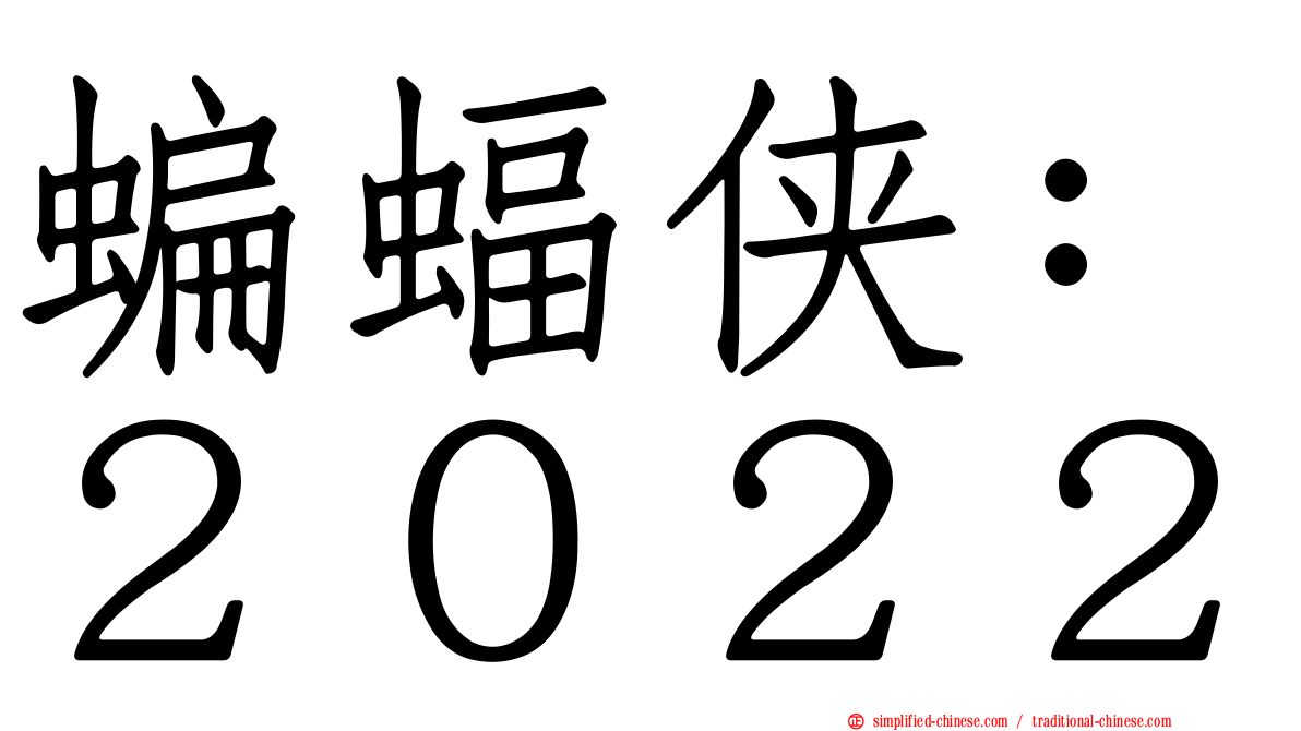 蝙蝠侠：２０２２