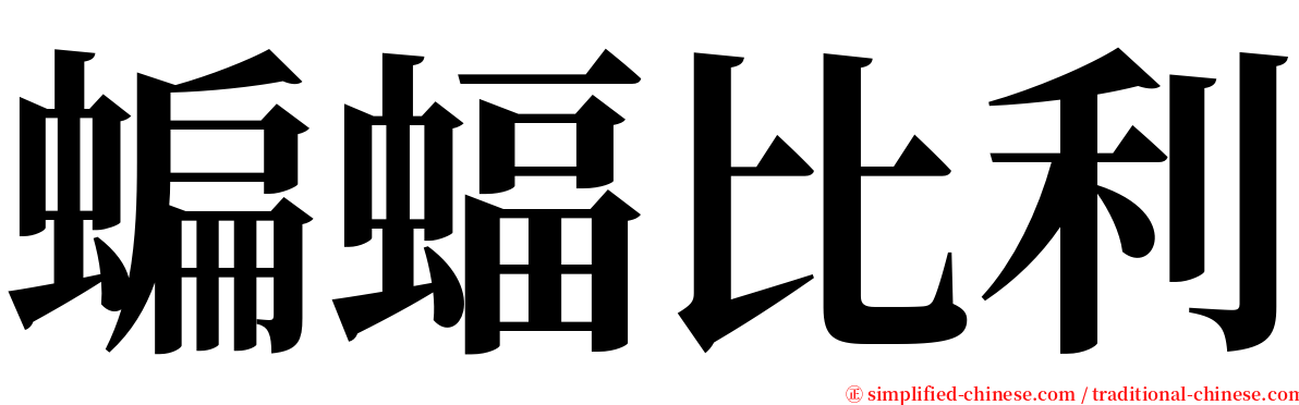 蝙蝠比利 serif font