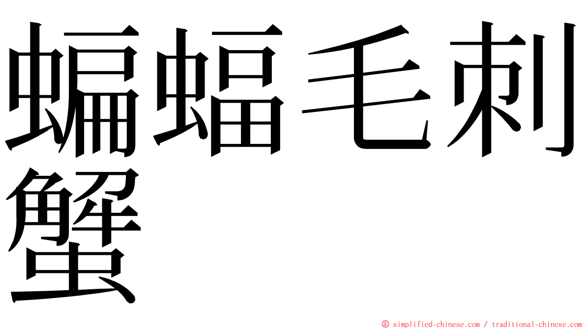 蝙蝠毛刺蟹 ming font