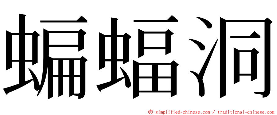 蝙蝠洞 ming font