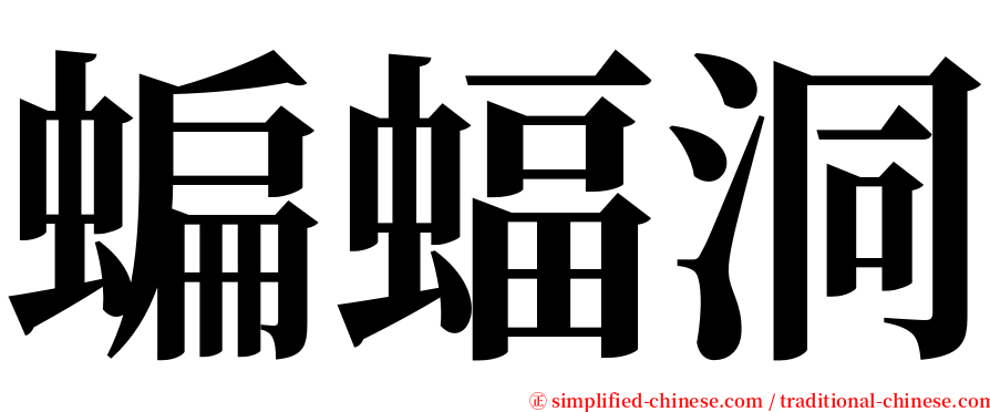 蝙蝠洞 serif font