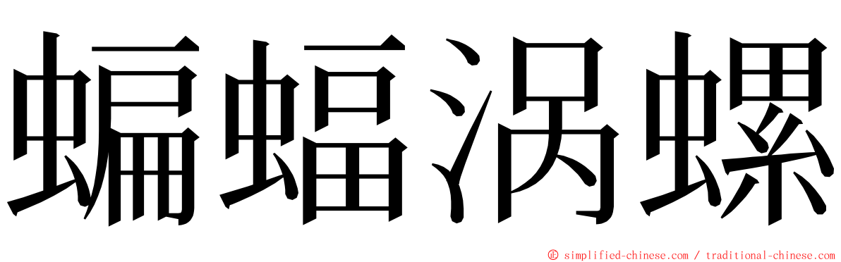 蝙蝠涡螺 ming font