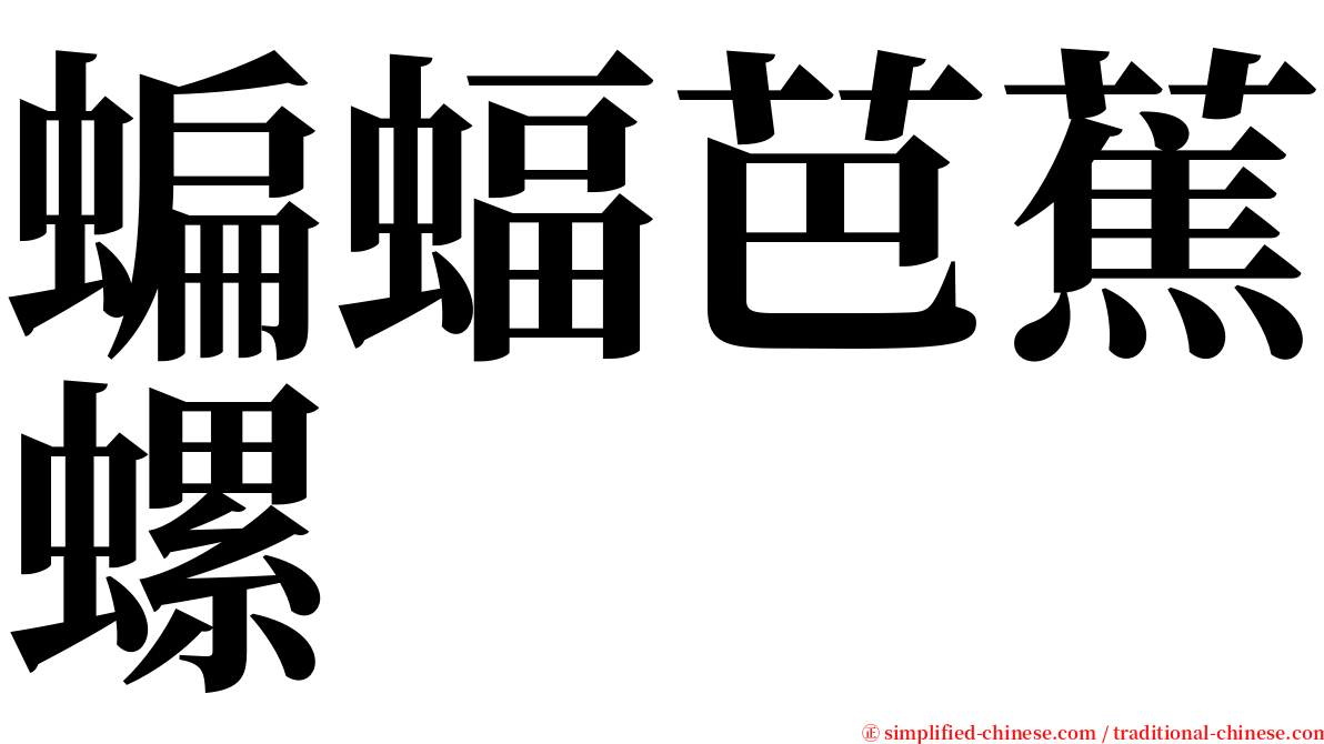 蝙蝠芭蕉螺 serif font