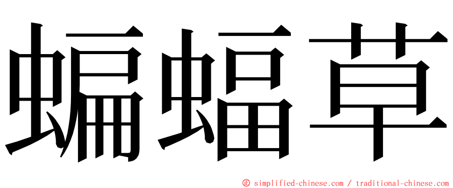 蝙蝠草 ming font