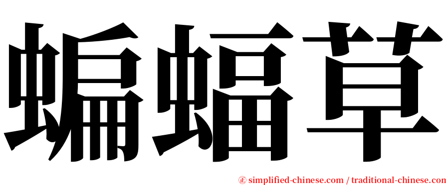 蝙蝠草 serif font