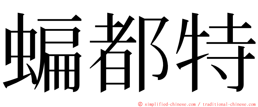 蝙都特 ming font