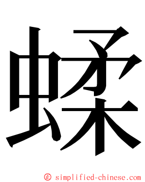 蝚 ming font