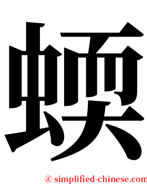 蝡 serif font